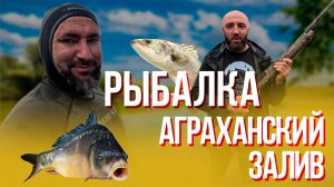 РЫБАЛКА, АГРАХАНСКИЙ ЗАЛИВ, МЕДВЕЖИЙ ОСТРОВ