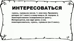 ИНТЕРЕСОВАТЬСЯ - что это такое? значение и описание