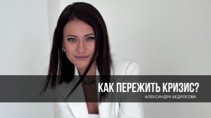 Как пережить кризис? Александра Бедросова