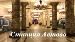 Станция метро «Автово»