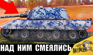 Все смеялись над этим E100, пока не поняли, что он задумал...