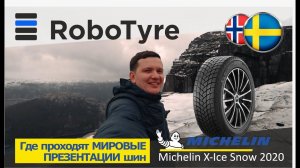 Швеция. Премьера новой шины Michelin X-ice snow. Норвегия. Претескулен.