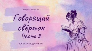 Джеральд Даррелл - "Говорящий свёрток". Глава 3. Часть 8. Лунные тельцы и единороги. Приключения