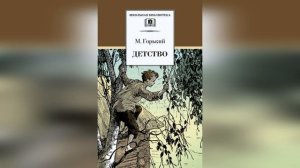 Детство. Горький. 7 глава. Краткое содержание