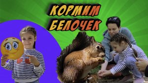 Настя Смайлик кормит Белочек и Уточек