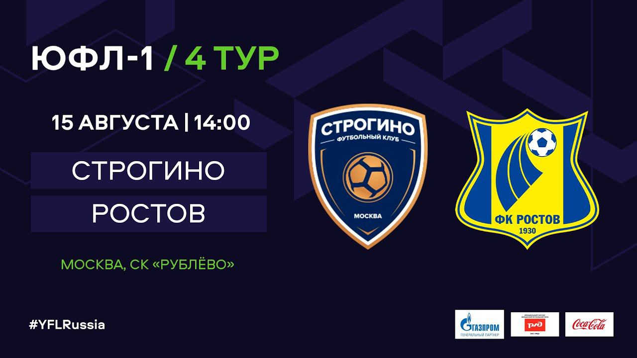 Ростов 21 августа