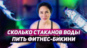 КАК ПИТЬ ВОДУ ПРАВИЛЬНО - самые частые ошибки - ФИТНЕС БИКИНИ 2022 - Алиона Хильт