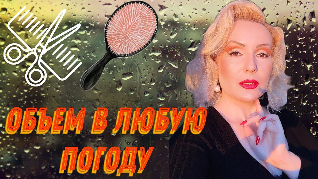 УКЛАДКА ВО ВЛАЖНУЮ ПОГОДУ//КАК СОХРАНИТЬ ОБЪЕМ//БЫСТРАЯ и ЛЕГКАЯ УКЛАДКА на каждый день