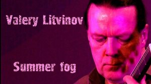 Летний туман - Валерий Литвинов (гитара)