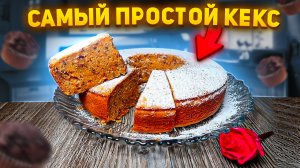 Рецепт кекса. Самый простой КЕКС к чаю. КЕКС С ОРЕХАМИ И МОРКОВЬЮ. Очень легко и быстро!