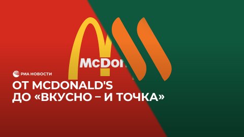 От McDonald