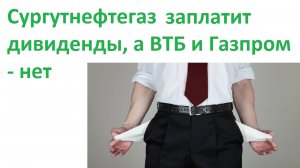 Сургутнефтегаз заплатит дивиденды, а Газпром и ВТБ-НЕТ