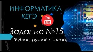 Разбор 15 задания ЕГЭ Информатика 2024| Юрий Николаевич