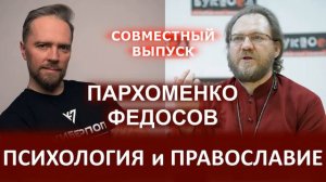 ПСИХОЛОГИЯ и ПРАВОСЛАВИЕ | о.Константин Пархоменко, Андрей Федосов