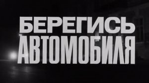 Берегись автомобиля-TAXI
