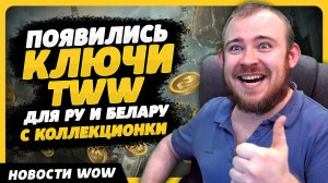 ПОЯВИЛИСЬ КЛЮЧИ TWW ДЛЯ РУ И БЕЛАРУС КОЛЛЕКЦИОНКИ НОВОСТИ ВОВ WOW ДРАГОНФЛАЙ 10.2.6 DRAGONFLIGHT