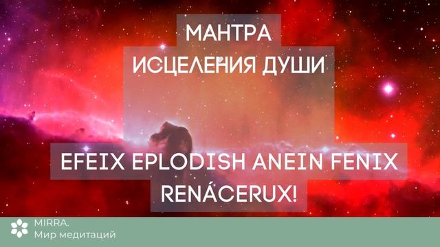 Mirra. Мантра исцеления души. Возрождение как Феникс из пепла. Перерождение, восстановление.