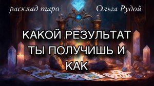 Какого результата вы хотите 🍒 получится ли задуманное 🌹расклад таро 🔮 гадание
