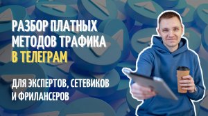 Разбор платных методов трафика в Телеграм