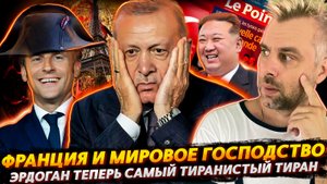 ФРАНЦИЯ НА ПУТИ К МИРОВОМУ ГОСПОДСТВУ | ЭРДОГАН НЕОЖИДАННО СТАЛ ТИРАНОМ | WADA ТРЕБУЕТ ДЕНЕГ ОТ РФ