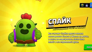 Бравл старс разблокировка Спайка