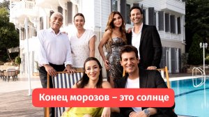 Конец морозов – это солнце — турецкий сериал