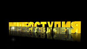 Футаж для начала фильма с золотыми 3D титрами: ВИДЕОСТУДИЯ ПРЕДСТАВЛЯЕТ. Вариант 2