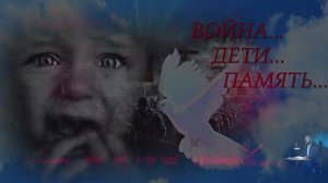 Война Дети Память 2023 г.