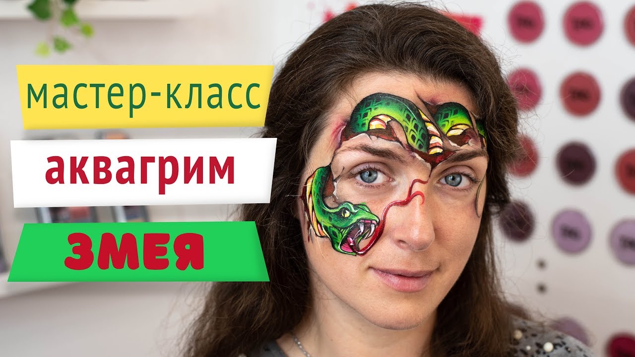 Мастер-класс Аквагрим: Змея?