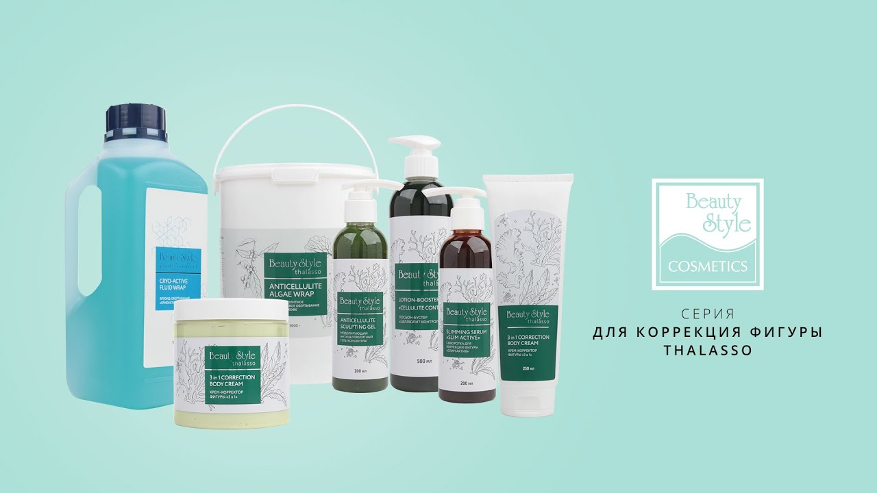 Серия продуктов на основе водорослей для коррекции фигуры «Талассо», BeautyStyle