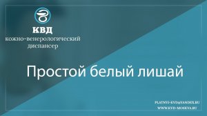 894  Простой белый лишай