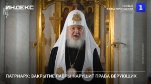 Патриарх: закрытие лавры нарушит права верующих