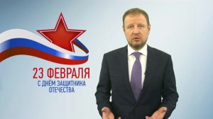 Поздравление с Днем защитника Отечества!