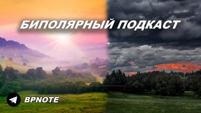 БИПОЛЯРНЫЙ ПОДКАСТ №2 - ПОИСКИ САНИ, ОТНОШЕНИЯ С БАР, ПРИКОЛЫ В ФАЗЫ, КИА РИО смотреть онлайн