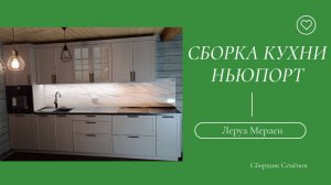 Сборка кухни Ньюпорт Кунгур от Леруа Мерлен