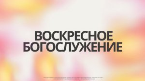 ВОСКРЕСНОЕ БОГОСЛУЖЕНИЕ | 25.02.2024