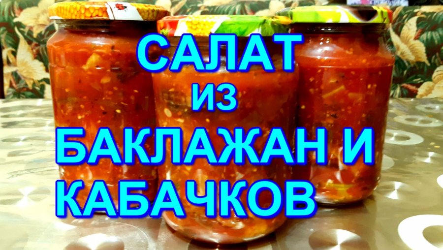 Салат из кабачков и баклажанов с рисом