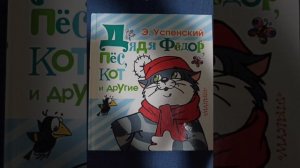 Дядя Федор пёс, кот и другие. Наводнение в деревне Простоквашино (Э. Успенский)