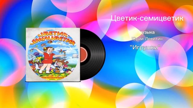 Цветик-семицветик «Игрушки» музыка Юрий Левитин смотреть онлайн