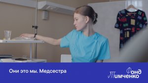 Они это мы. Медсестра