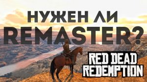 Нужен ли ремейк Red Dead Redemption спустя 13 лет? ? Обзор на ретро игры