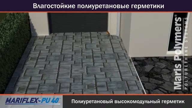 Герметизация швов и стыков полиуретановыми герметиками Maris Polymers смотреть онлайн