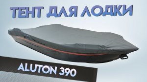 Тент на лодку Aluton 390 для транспортировки и стоянки