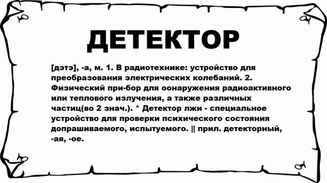 ДЕТЕКТОР - что это такое? значение и описание