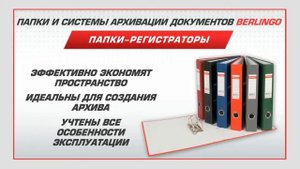 Папки регистраторы Berlingo