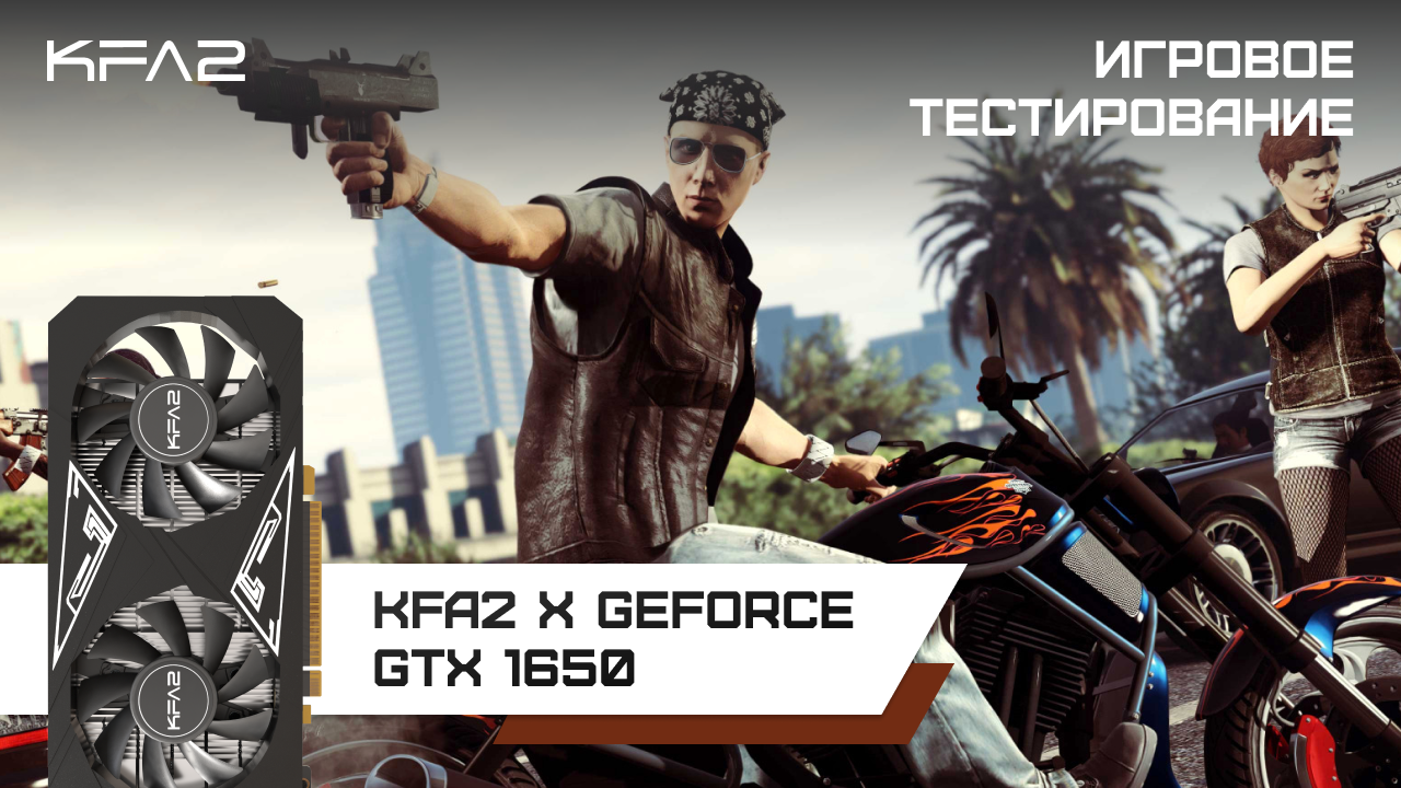 KFA2 X GeForce GTX 1650 Black / GTA V геймплей в 1080p