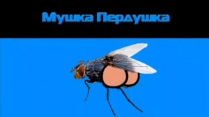 Мушка Пердушка
