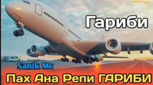 ПАХ АНА РЕПИ ГАРИБИ! Sanik mc _ ГАРИБИ 2021 Саник мс _ ГАРИБИ