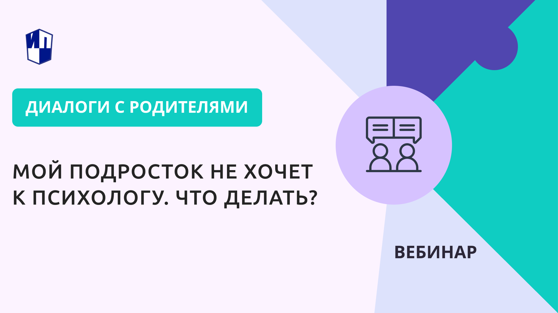 Мой подросток не хочет к психологу. Что делать?