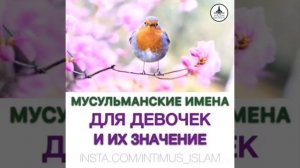Красивые Мусульманские имена для девочек и их значение